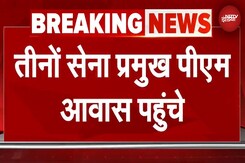 India Pakistan Ceasefire BREAKING: DGMO की बैठक से पहले PM Modi से मिलने पहुंचे तीनों सेना प्रमुख India Pakistan Ceasefire BREAKING: DGMO की बैठक से पहले PM Modi से मिलने पहुंचे तीनों सेना प्रमुख