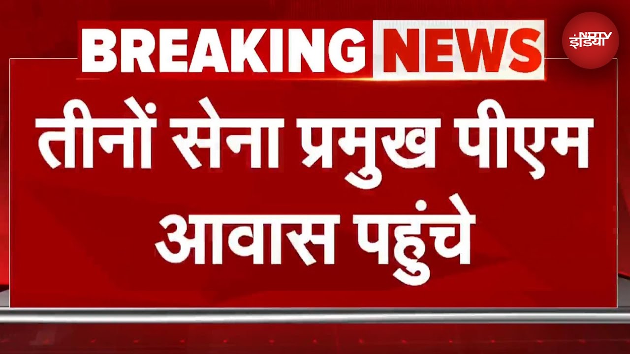 India Pakistan Ceasefire BREAKING: DGMO की बैठक से पहले PM Modi से मिलने पहुंचे तीनों सेना प्रमुख