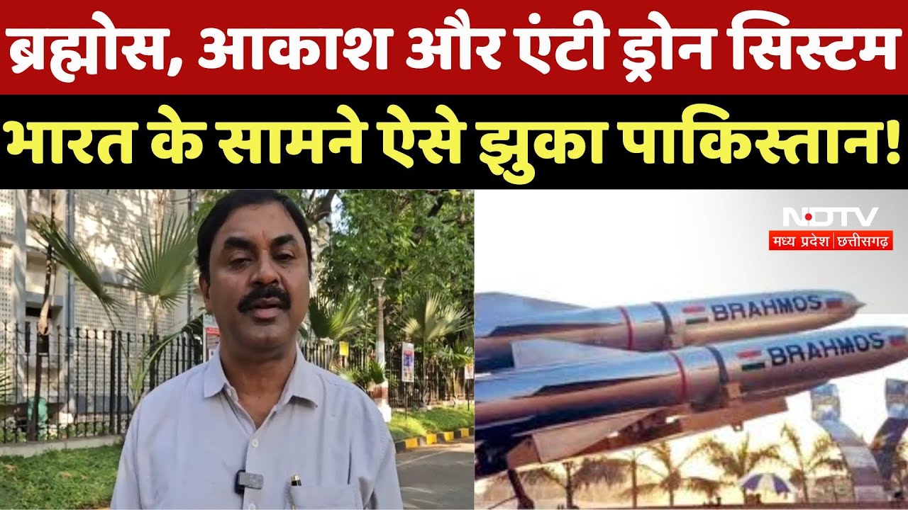 Operation Sindoor : India के BrahMos, Akash और Anti Drone System के सामने Pakistan ने कैसे मानी हार? Operation Sindoor : India के BrahMos, Akash और Anti Drone System के सामने Pakistan ने कैसे मानी हार?