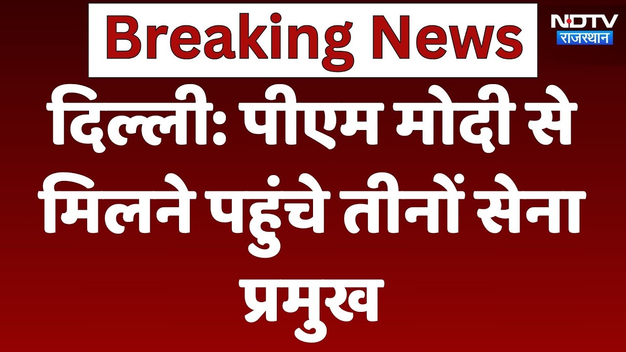 India Pakistan Tension: Delhi में PM Modi की अहम बैठक जारी PM Residence पर तीनों सेना प्रमुख