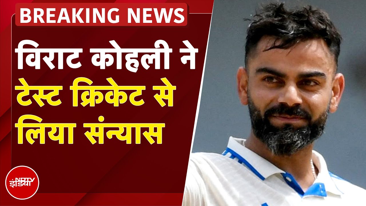 Virat Kohli Retires From Test Cricket: विराट कोहली ने टेस्ट क्रिकेट से किया संन्यास का ऐलान|BREAKING