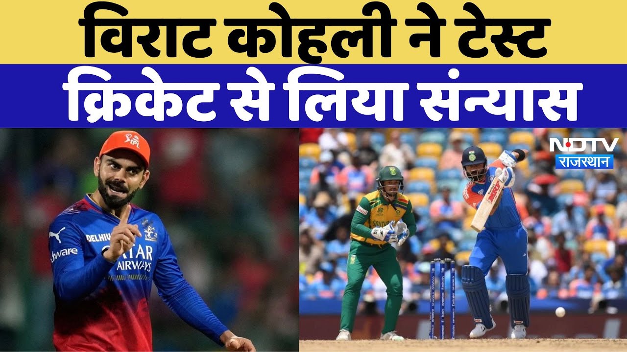 Virat Kohli Retires From Test Cricket: Virat Kohli ने Test Cricket से किया संन्यास का ऐलान|BREAKING