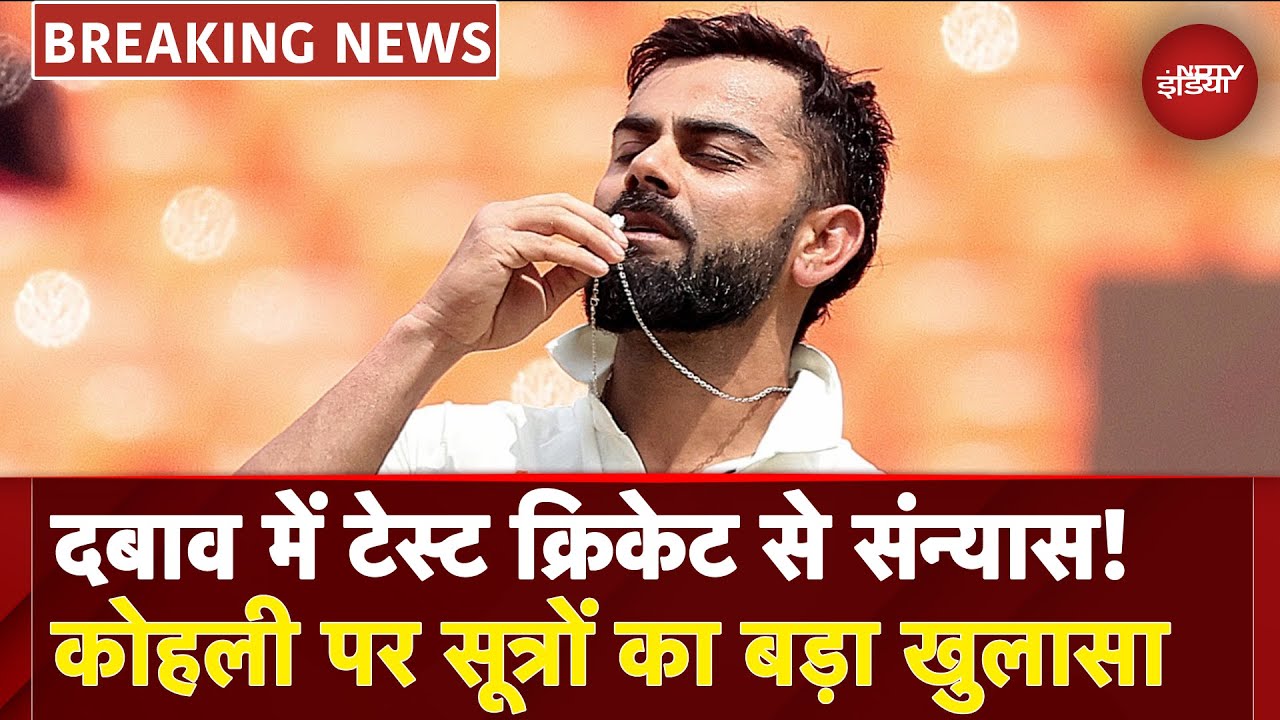 Virat Kohli News: Rohit Sharma के बाद विराट कोहली के Retirement की खबर...Team India में सब ठीक नहीं?