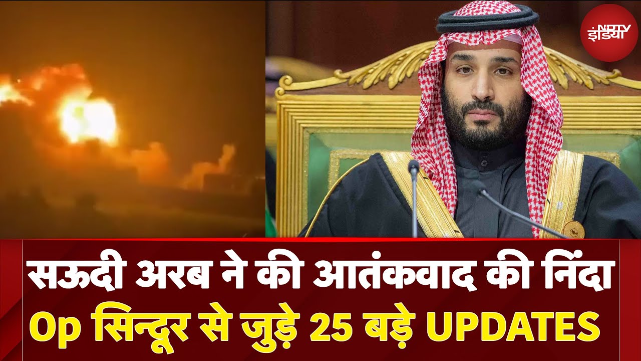 Top Headlines Of The Day: सऊदी अरब ने की आतंकवाद की निंदा | India Pakistan Ceasefire Updates