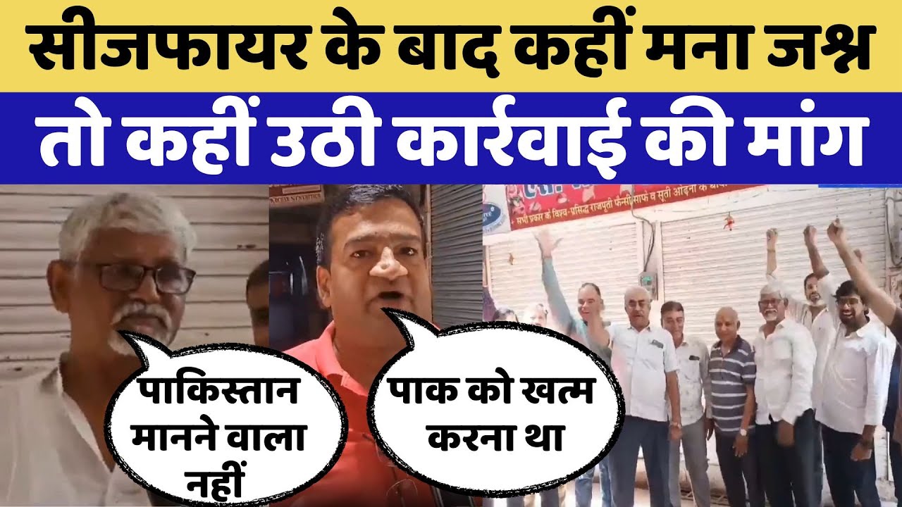 India Pakistan Tension: Ceasefire के बाद India-Pak पर क्या बोले Jodhpur और Sri Ganganagar के लोग