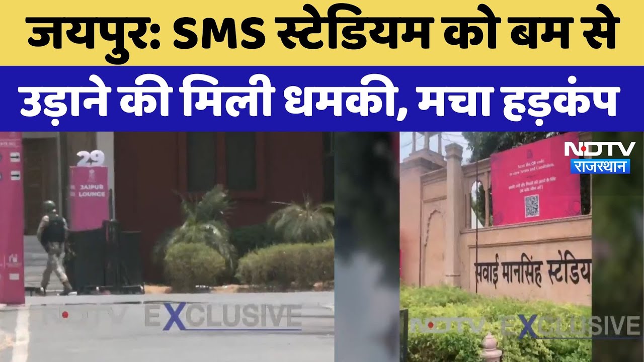 Bomb Threat To SMS Stadium: Jaipur के SMS Stadium को बम से उड़ाने की मिली धमकी | Rajasthan | Crime