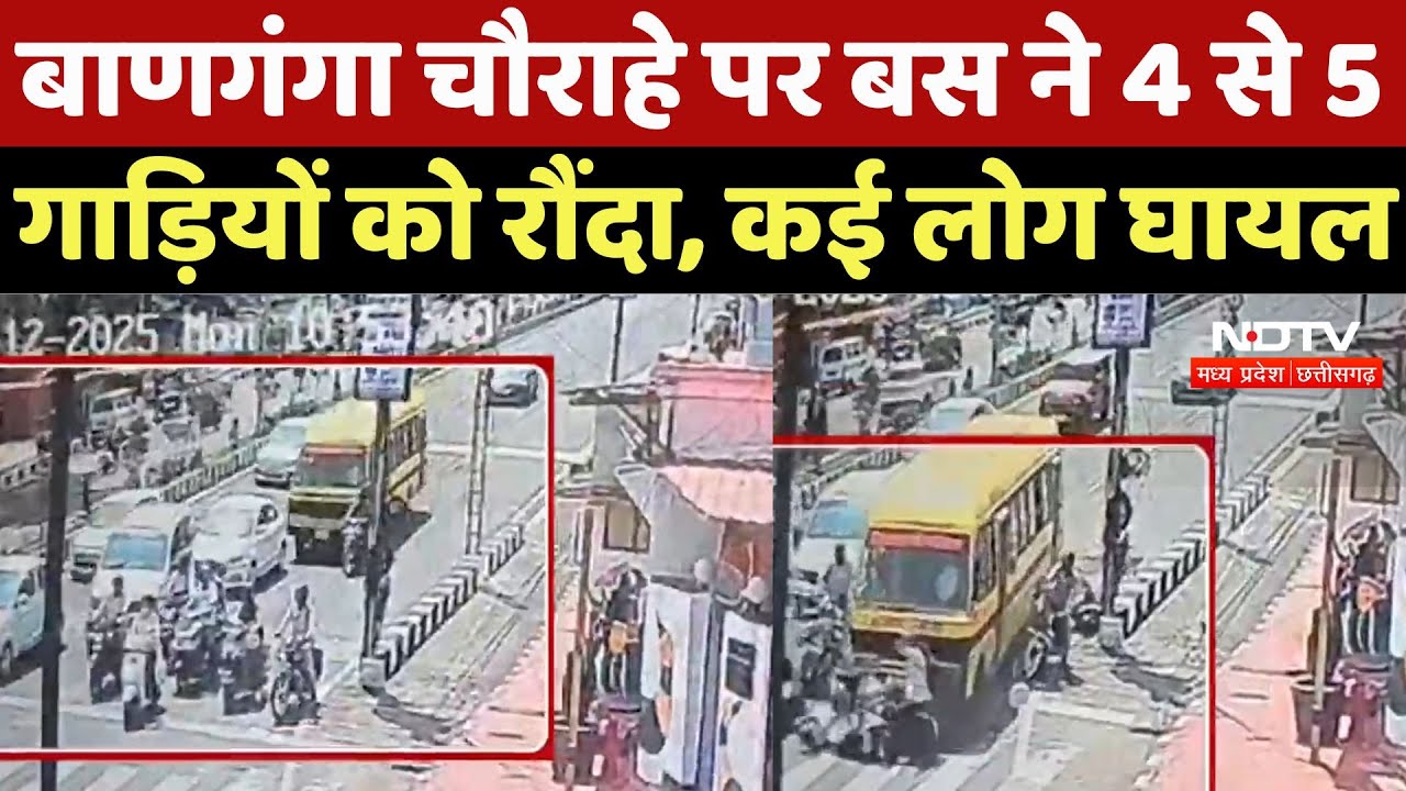 Bhopal: बाणगंगा चौराहे पर बड़ा हादसा, Bus Driver ने कई गाड़ियों को रौंदा, 6 घायल | Road Accident |MP