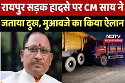 Raipur Road Accident : रायपुर सड़क हादसे पर CM Vishnu Deo Sai ने जताया दुख, मुआवजे का किया ऐलान Raipur Road Accident : रायपुर सड़क हादसे पर CM Vishnu Deo Sai ने जताया दुख, मुआवजे का किया ऐलान
