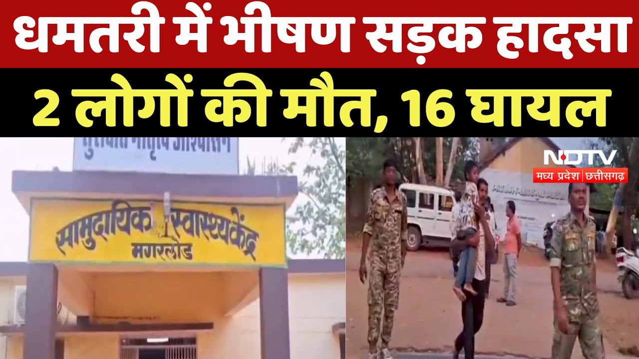 Dhamtari Road Accident में 2 लोगों की मौत, 15 घायल