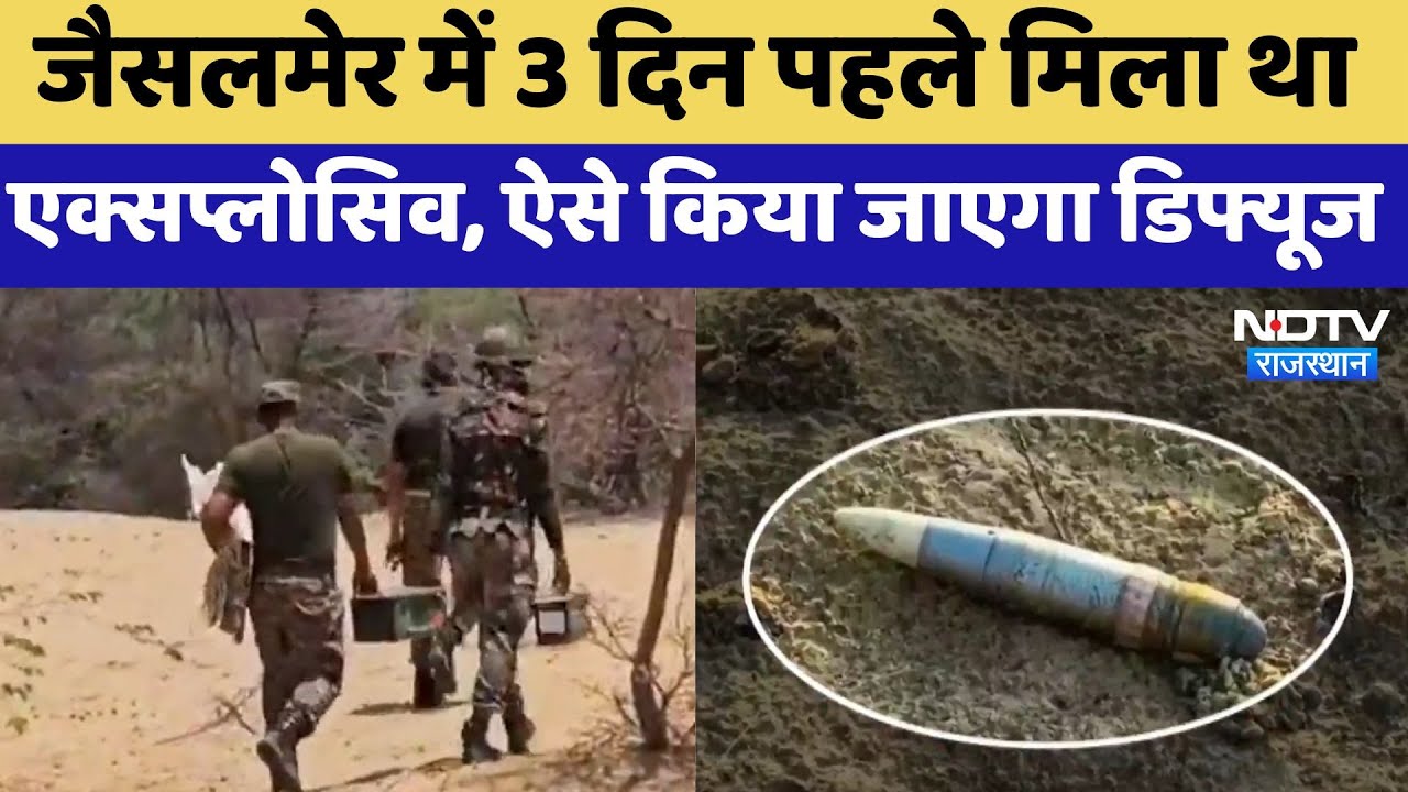 India Pakistan Tension: Jaisalmer में मिला था Explosive ऐसे किया जाएगा Diffuse | Rajasthan | Latest