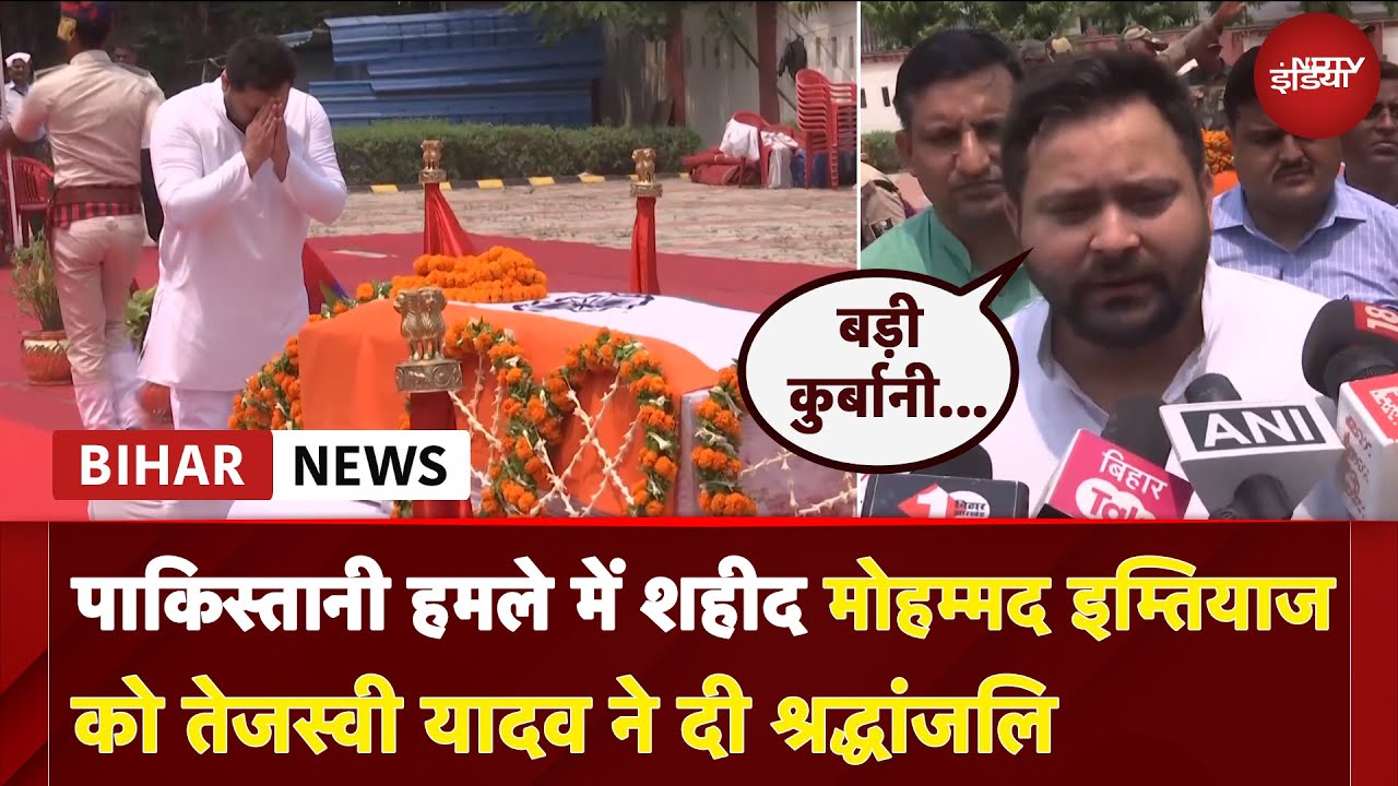 India Pak Ceasefire: पाकिस्तानी गोलीबारी में शहीद मोहम्मद इम्तियाज को तेजस्वी यादव ने दी श्रद्धांजलि