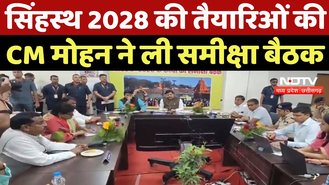 Ujjain News : सिंहस्थ 2028 की तैयारिओं की CM Mohan Yadav ने ली समीक्षा बैठक