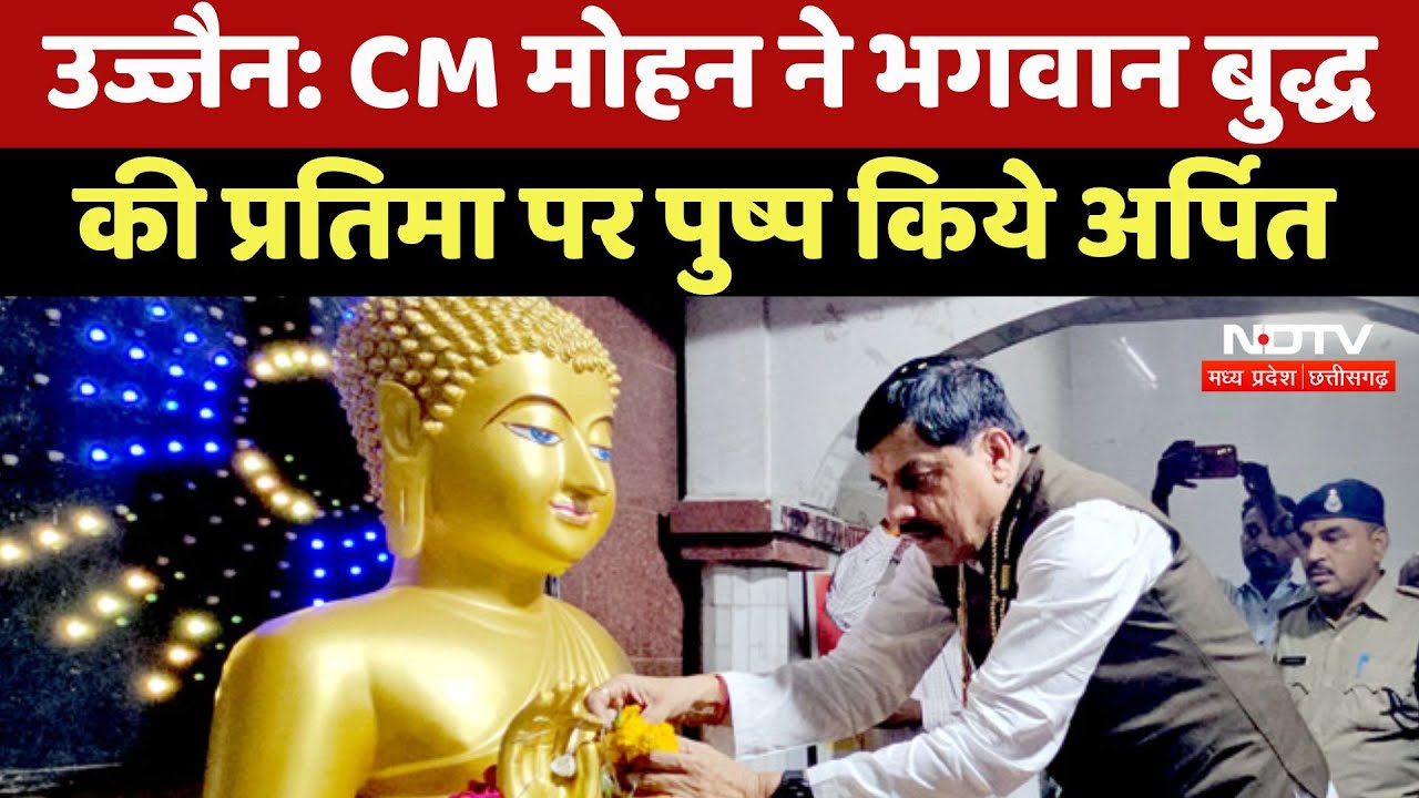 CM Mohan Yadav ने Ujjain में भगवान Buddha की प्रतिमा पर पुष्प किये अर्पित CM Mohan Yadav ने Ujjain में भगवान Buddha की प्रतिमा पर पुष्प किये अर्पित