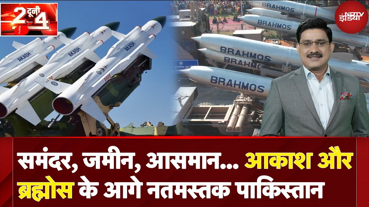 Akash और BrahMos के आगे नतमस्तक Pakistan, देखिए कैसे भारत के Defence System ने PAK को चटाई धूल