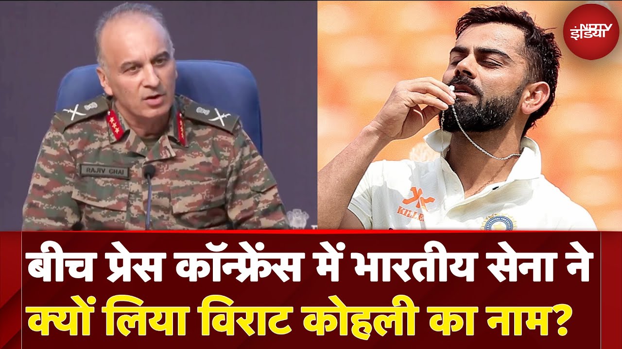 India Pakistan Ceasefire: बीच Press Conference में भारतीय सेना ने क्यों लिया Virat Kohli का नाम?