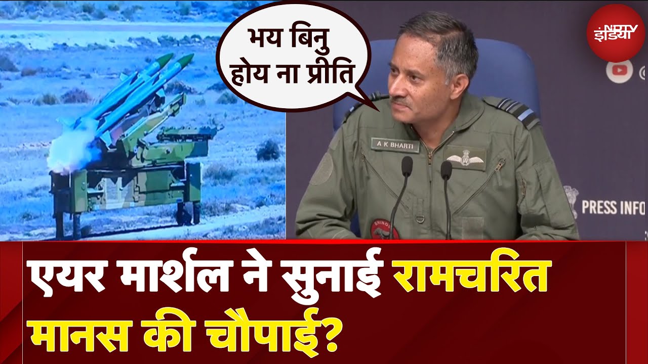 India Pakistan Ceasefire: एयर मार्शल ने सुनाई रामचरित मानस की चौपाई? | Indian Army PC