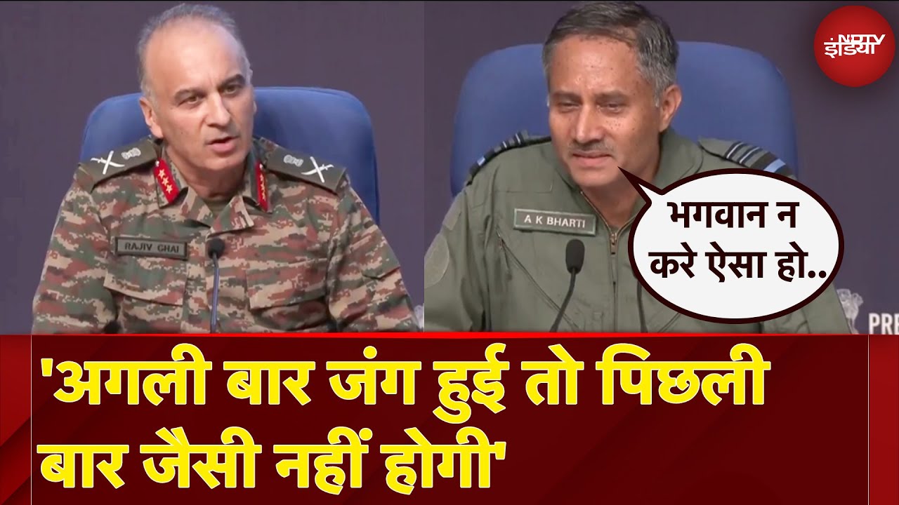 India Pakistan Ceasefire: Indian Army ने PC में कहा- अगली बार जंग हुई तो पिछली बार जैसी नहीं होगी