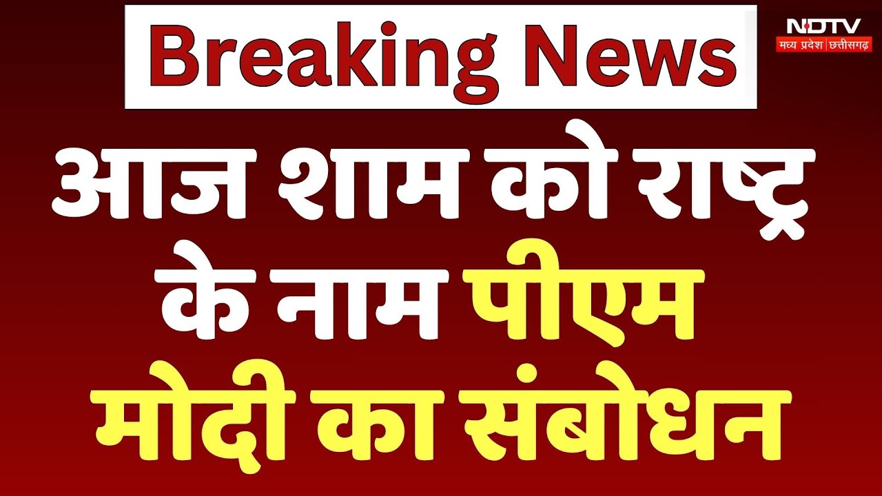 India-Pakistan Tensions: आज शाम को राष्ट्र के नाम PM Modi का संबोधन India-Pakistan Tensions: आज शाम को राष्ट्र के नाम PM Modi का संबोधन