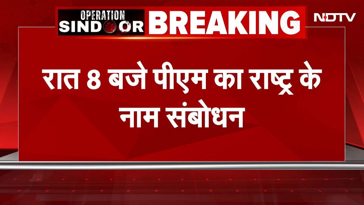 India Pakistan News: पीएम मोदी आज रात आठ बजे राष्ट्र को संबोधित करेंगे | India Pakistan Ceasefire