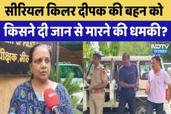 सीरियल किलर दीपक की बहन को किसने दी जान से मारने की धमकी? सीरियल किलर दीपक की बहन को किसने दी जान से मारने की धमकी?