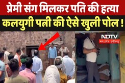 Rewa Crime News: प्रेमी संग मिलकर पति की हत्या, कलयुगी पत्नी की ऐसे खुली पोल ! Rewa Crime News: प्रेमी संग मिलकर पति की हत्या, कलयुगी पत्नी की ऐसे खुली पोल !