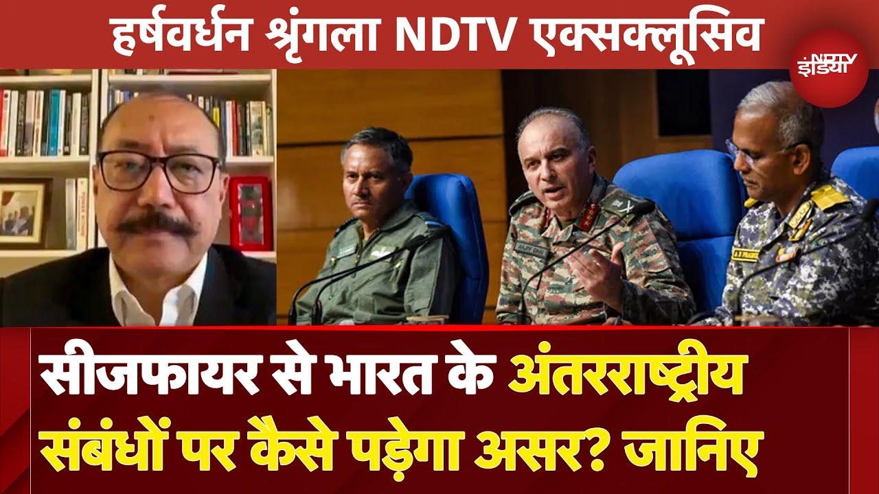 India Pakistan Ceasefire: Harsh Vardhan Shringla ने बताया Deescalation के बाद क्या होगा भारत का कदम