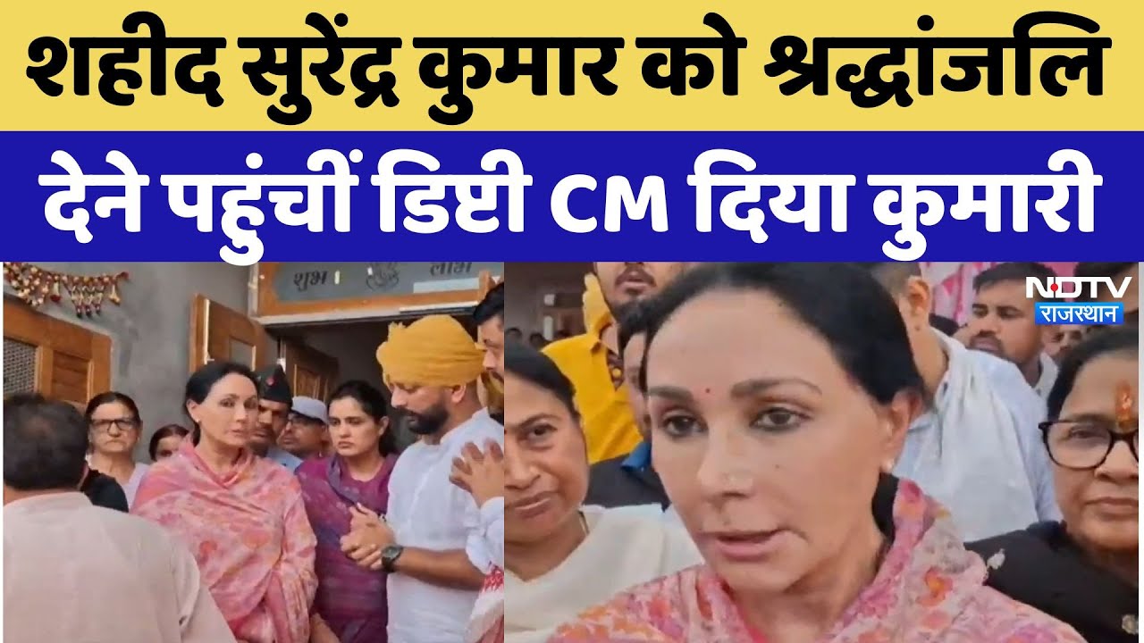 शहीद Surendra Kumar को Tribute करने पहुंचीं Deputy CM Diya Kumari