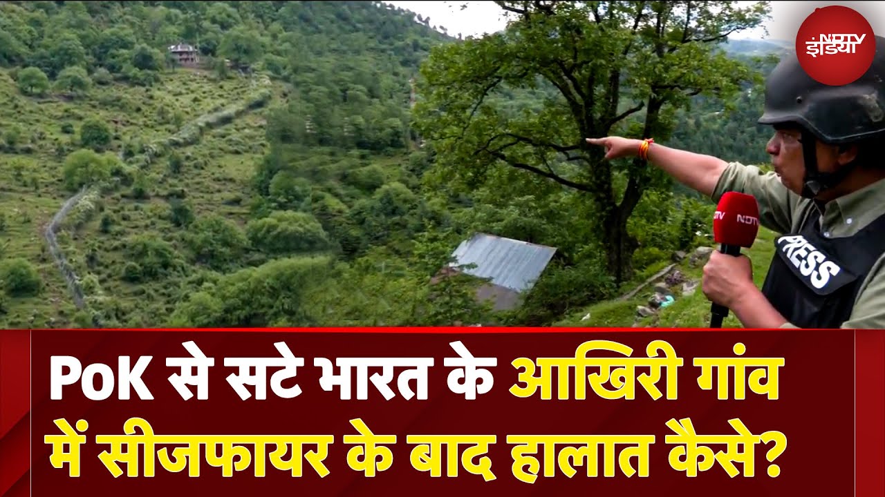 India Pakistan Ceasefire: PoK से सटे भारत के आखिरी गांव में सीजफायर के बाद हालात कैसे? | Loc | War India Pakistan Ceasefire: PoK से सटे भारत के आखिरी गांव में सीजफायर के बाद हालात कैसे? | Loc | War