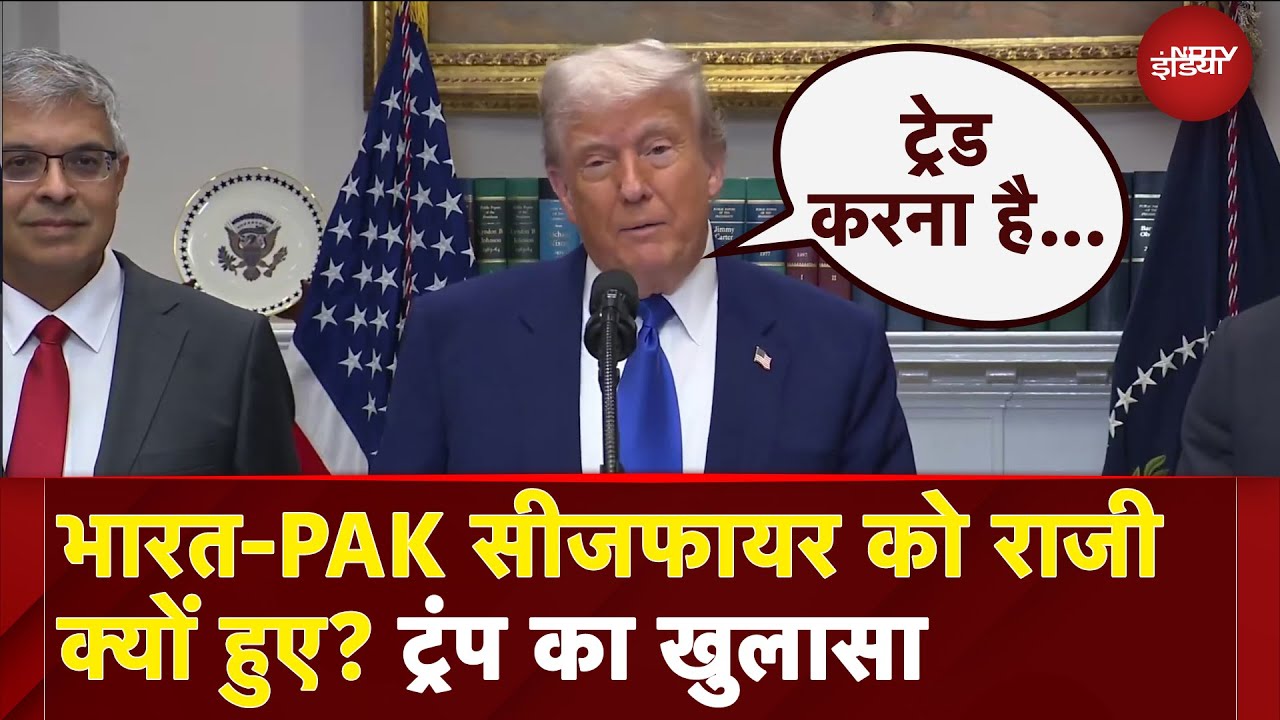 India-Pakistan Ceasefire: भारत-PAK सीजफायर को राजी क्यों हुए? Donald Trump का खुलासा