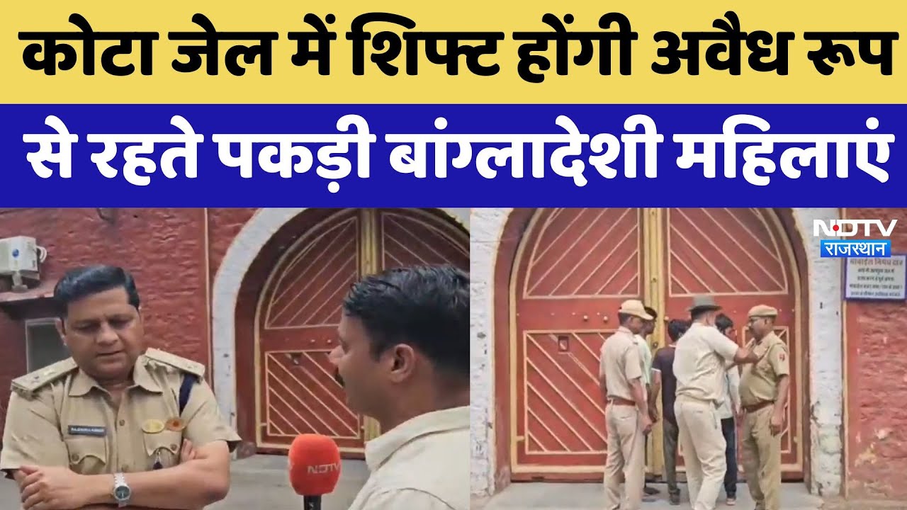 कोटा जेल में शिफ्ट होंगी अवैध रूप से रहते पकड़ी बांग्लादेशी महिलाएं
