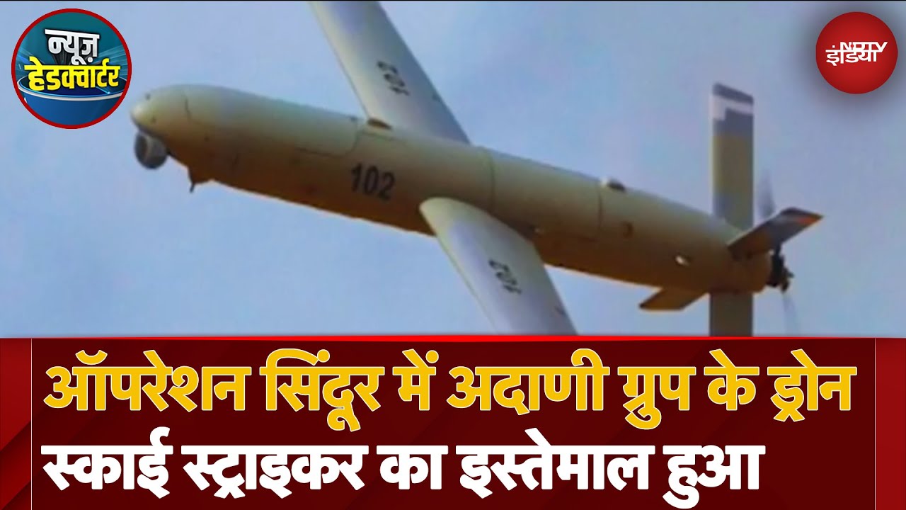India-Pakistan Tension: Operation Sindoor में Adani Group के Drone Sky Striker का हुआ इस्तेमाल