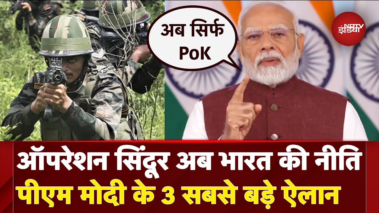 PM Modi Address Nation: ऑपरेशन सिंदूर अब भारत की नीति PM Modi के 3 सबसे बड़े ऐलान | PM Modi On POK