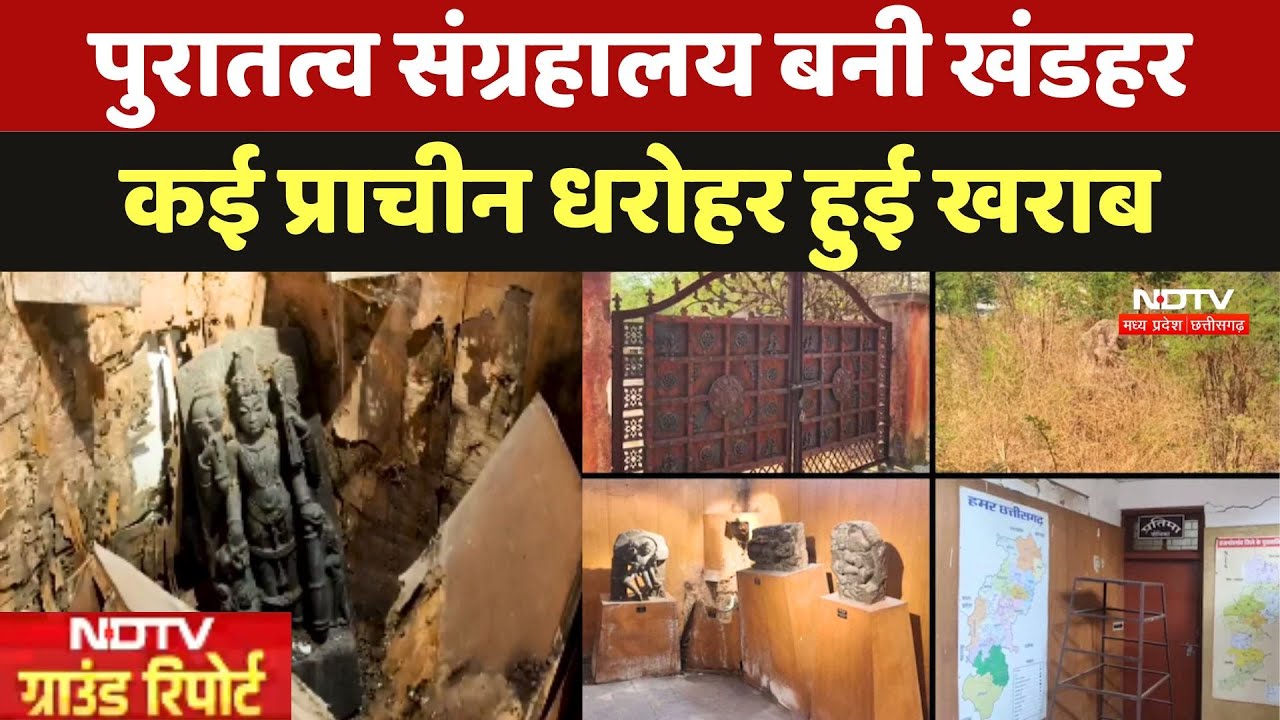 Rajnandgaon: देख-रेख के अभाव में Archaeological Museum बदहाल, कई प्राचीन धरोहरें हो रही खराब
