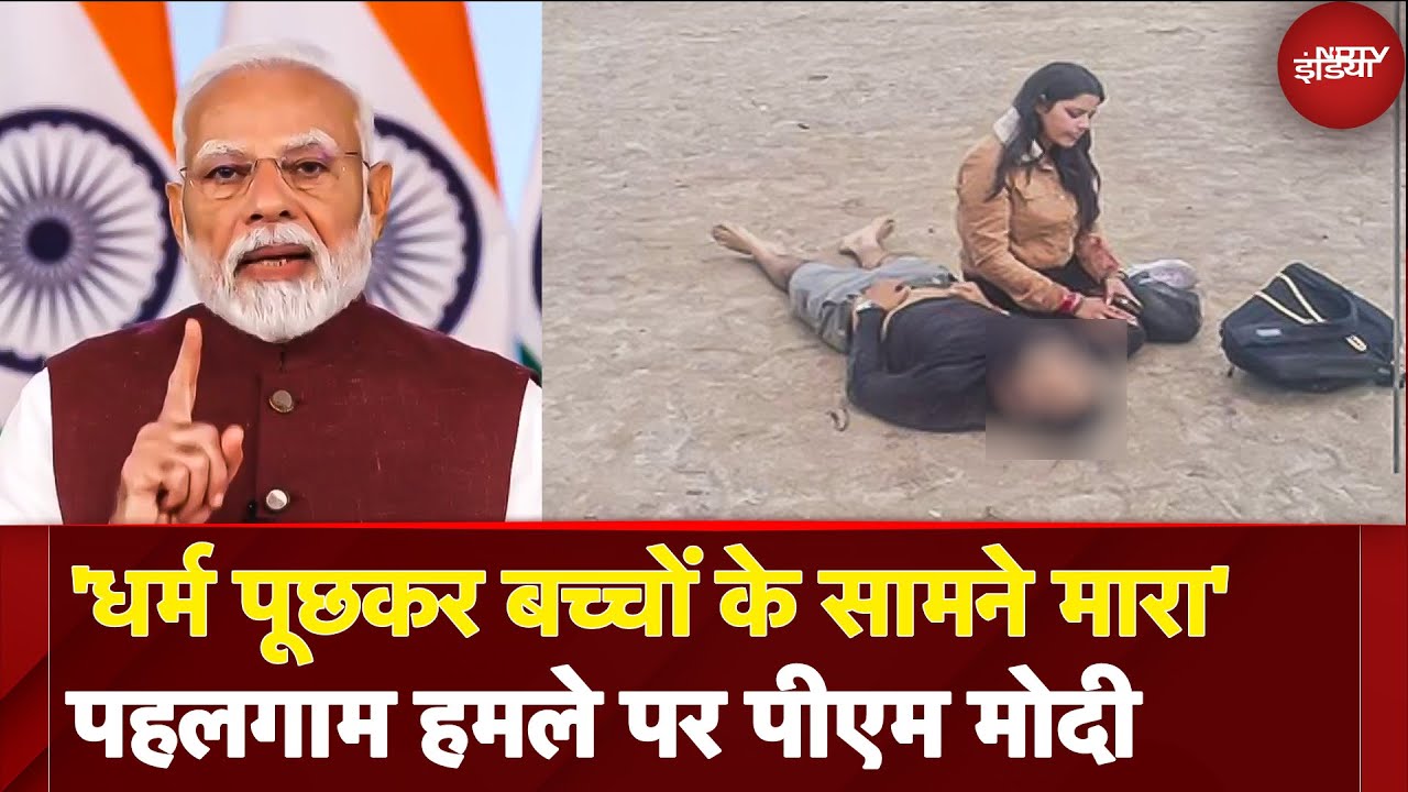 PM Modi Address Nation: Pahalgam Terror Attack पर बोले पीएम मोदी 'धर्म पूछ कर उन्होंने मारा, हमने'