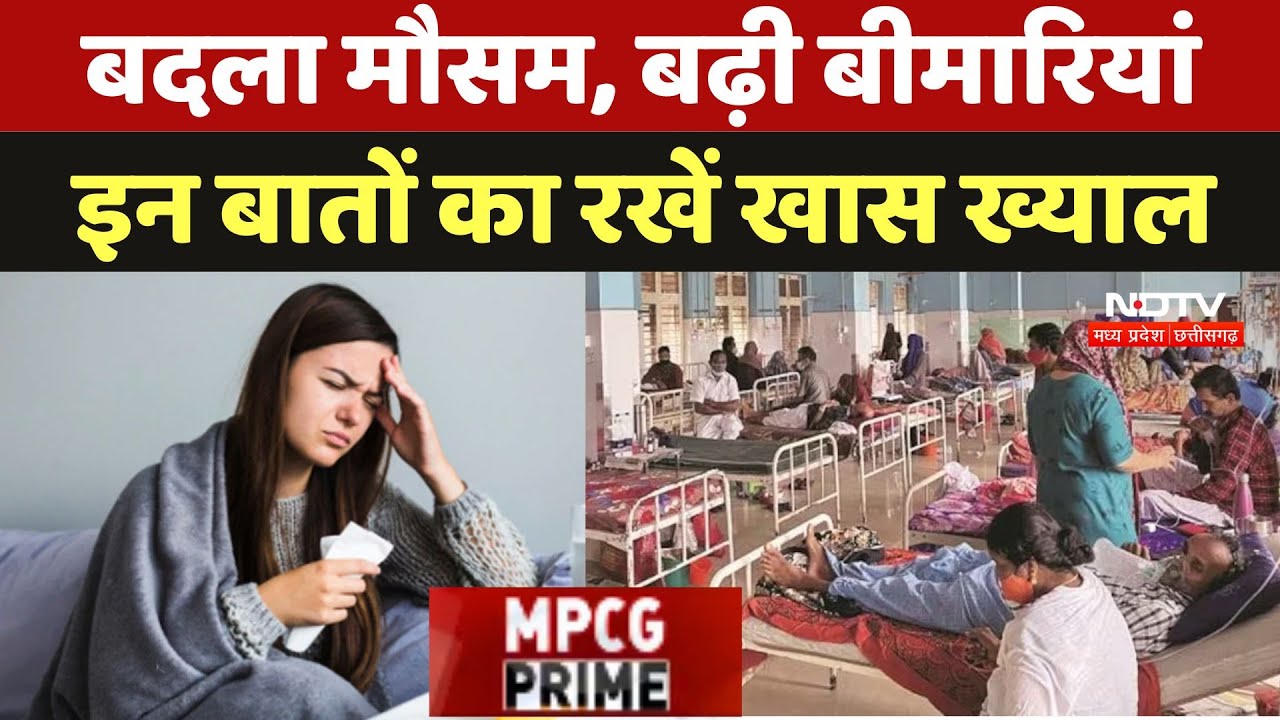 Bhopal Climate: बदला मौसम, बढ़ी बीमारियां, इन बातों का रखें खास ख्याल Bhopal Climate: बदला मौसम, बढ़ी बीमारियां, इन बातों का रखें खास ख्याल