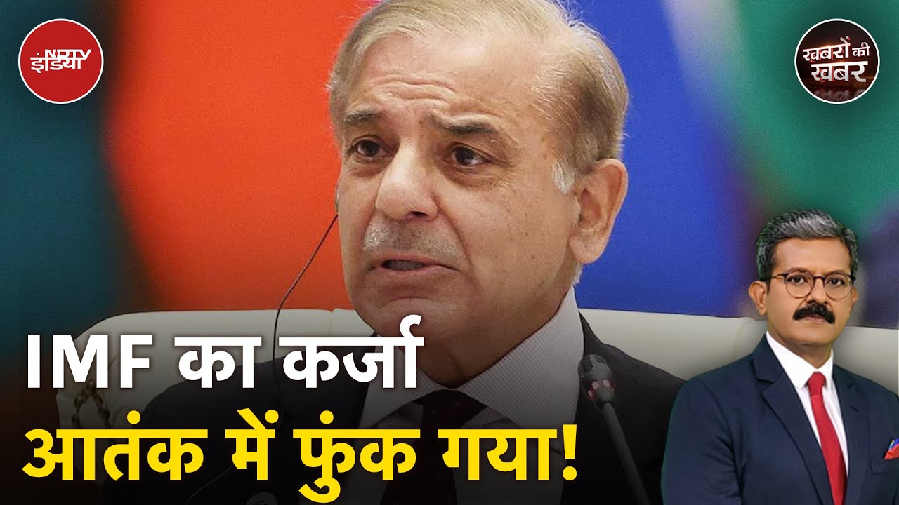 India Pakistan Tension: पाकिस्तान को जितना Loan मिला, उससे ज्यादे का नुकसान हो गया | IMF Loan