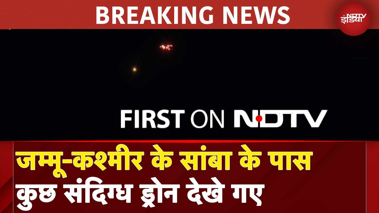 India Pakistan Tension: Jammu-Kashmir के Samba के पास कुछ संदिग्ध Drone देखे गए India Pakistan Tension: Jammu-Kashmir के Samba के पास कुछ संदिग्ध Drone देखे गए