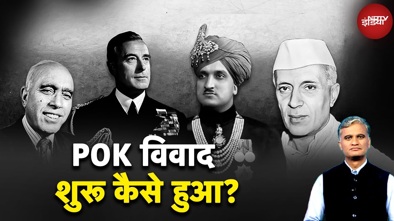 India Pakistan Ceasefire: Jammu Kashmir पर PoK वाली राजनीति कहां से हुई थी शुरू, जानें History | War