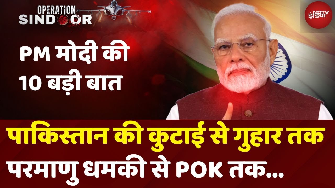 PM Modi Speech: Pakistan की कुटाई से लेकर गिड़गिड़ाने तक...परमाणु धमकी से POK तक...PM के 10 'प्रहार'