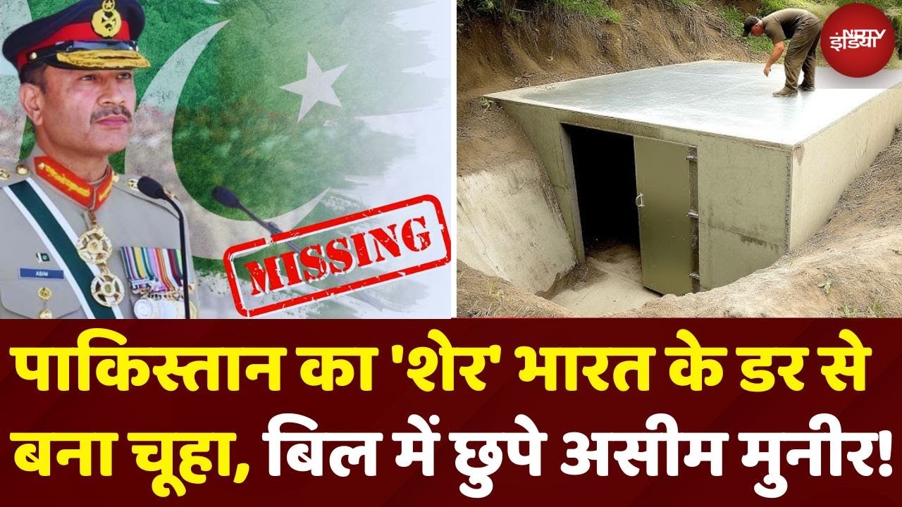 Rawalpindi के Bunker में छिपे Pakistan के Army Chief Asim Munir, India के आगे चूहा बना PAK का शेर!