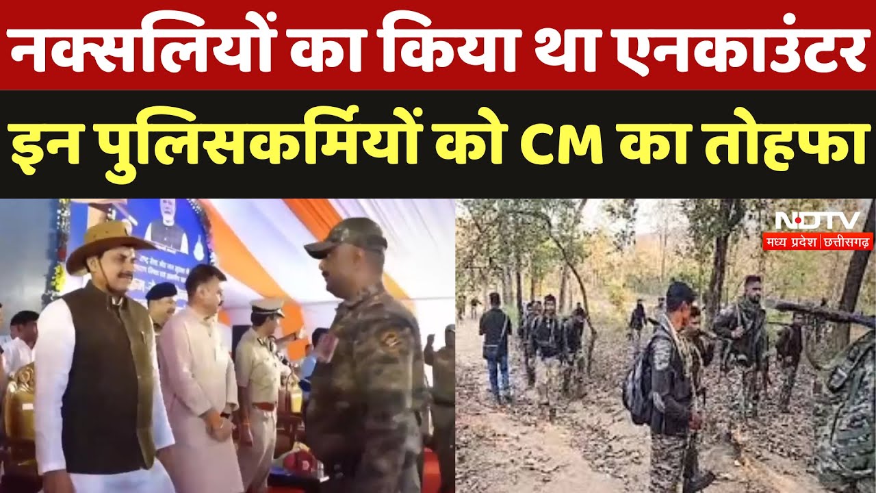 Naxalites का किया था Encounter, अब इन पुलिसकर्मियों को CM Mohan Yadav का तोहफा