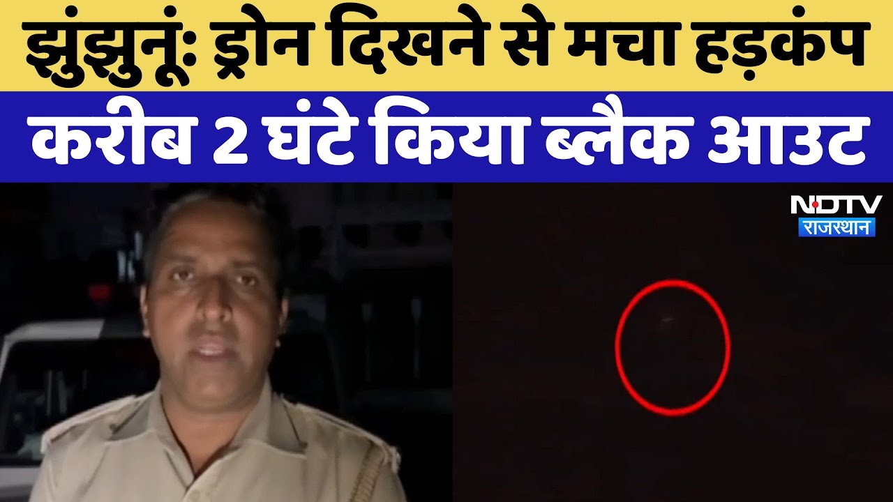 Jhunjhunu के आसमान में Drone दिखने से मचा हड़कंप, 2 घंटे तक रहा Black Out | India-Pak Tension