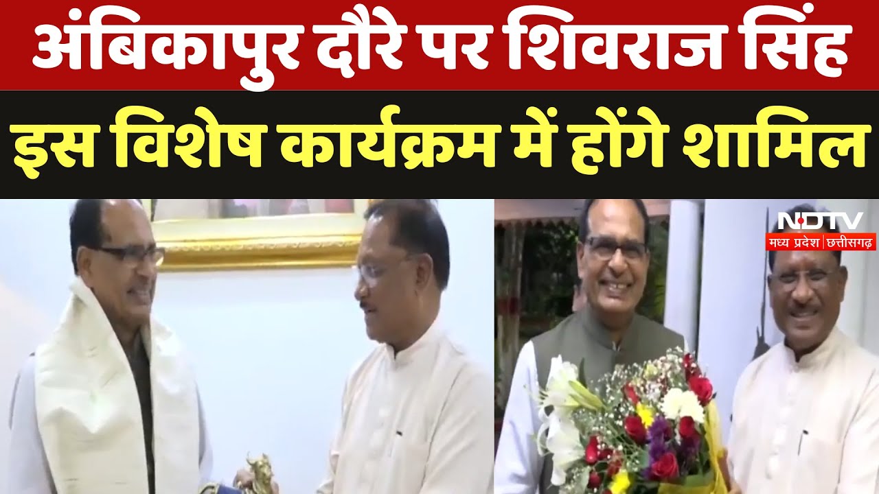 Ambikapur दौरे पर Shivraj Singh Chouhan, इस विशेष कार्यक्रम में होंगे शामिल