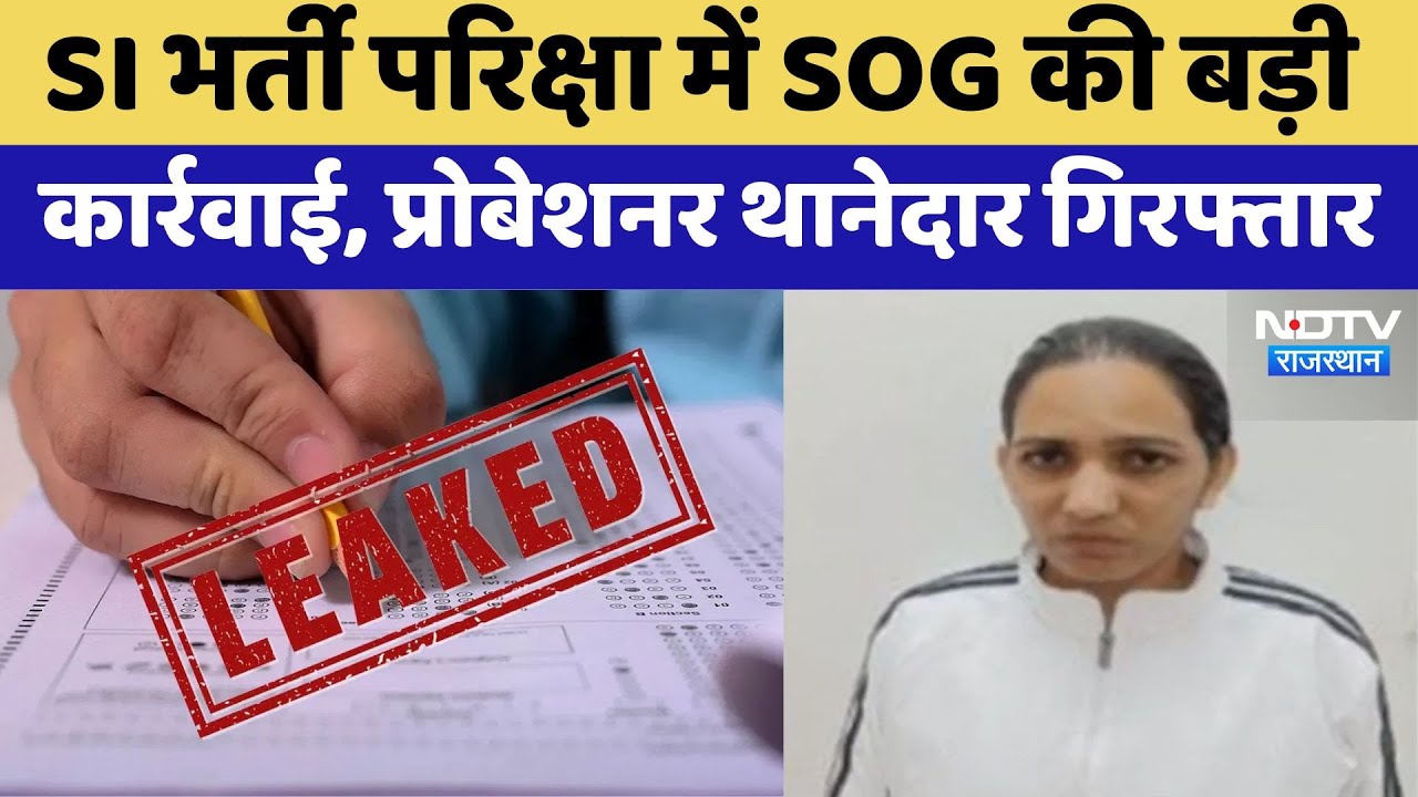 SI Paper Leak Case Update: Rajasthan में एक और Probationer SHO Arrested | SOG | Rajasthan |