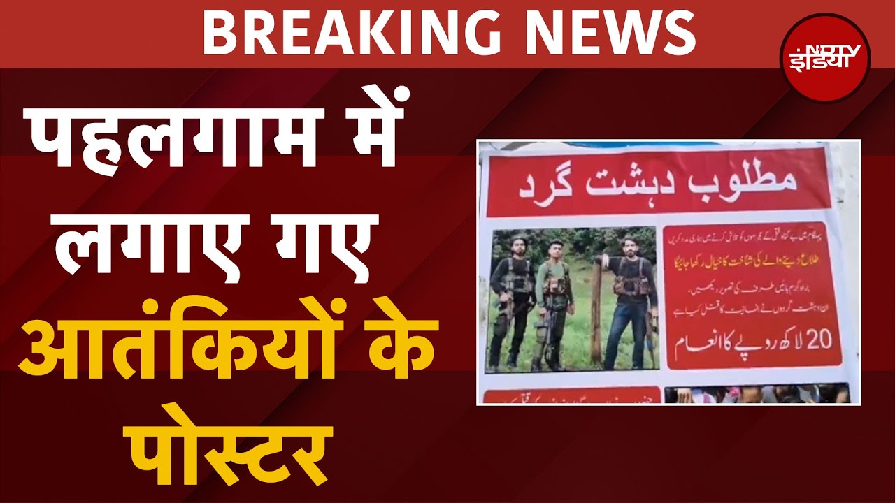 Pahalgam Attack: कश्‍मीर में लगाए गए आतंकियों के पोस्‍टर, सूचना देने वाले को 20 लाख रुपये का इनाम