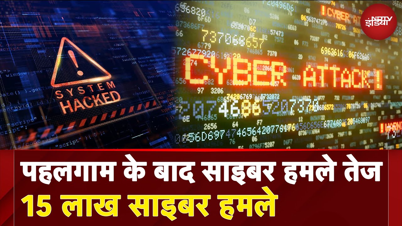 Pahalgam के बाद साइबर हमले तेज, 15 लाख Cyber Attack | India Pakistan Ceasefire Pahalgam के बाद साइबर हमले तेज, 15 लाख Cyber Attack | India Pakistan Ceasefire