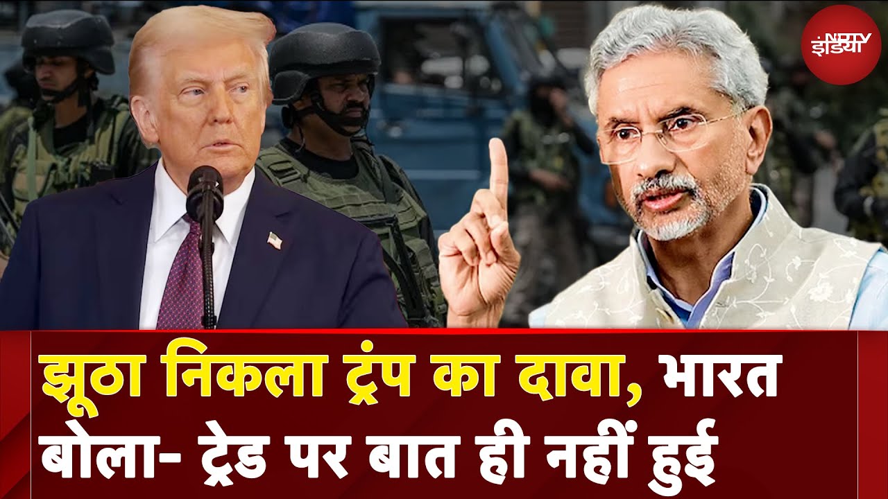India Pakistan Tension: झूठा निकला Donald Trump का दावा, भारत बोला- ट्रेड पर बात ही नहीं हुई