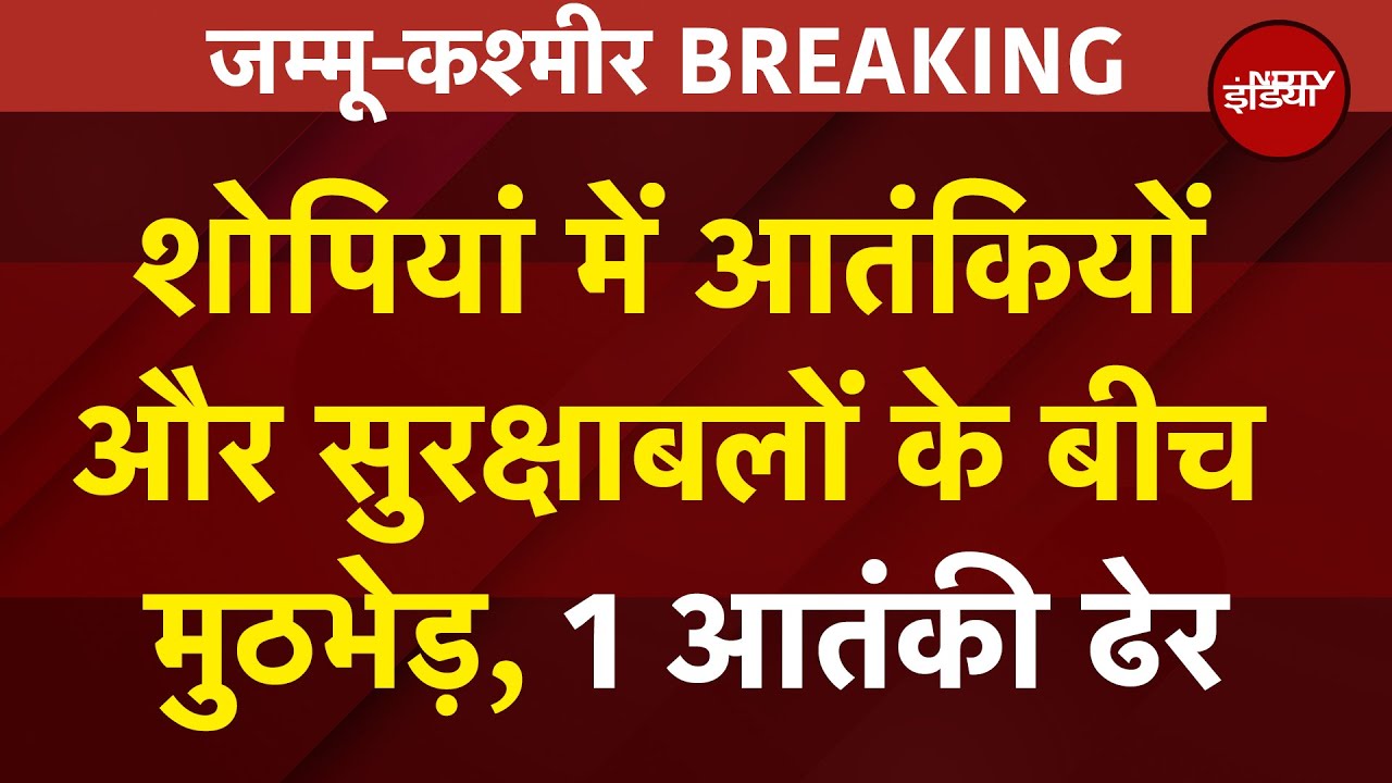 Jammu Kashmir Breaking: Shopian में आतंकियों और सुरक्षाबलों के बीच मुठभेड़, 1 आतंकी ढेर