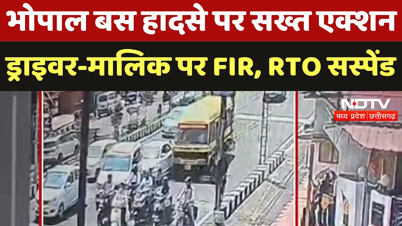 Bhopal Bus Accident: बाणगंगा चौराहे हादसे पर सख्त एक्शन, Driver-Owner पर FIR, RTO Suspend Bhopal Bus Accident: बाणगंगा चौराहे हादसे पर सख्त एक्शन, Driver-Owner पर FIR, RTO Suspend