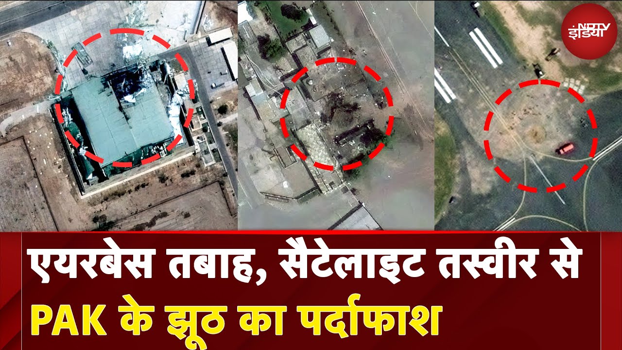 India Pakistan Tension: एयरबेस तबाह, सैटेलाइट तस्वीर से PAK के झूठ का हुआ पर्दाफाश | Breaking News